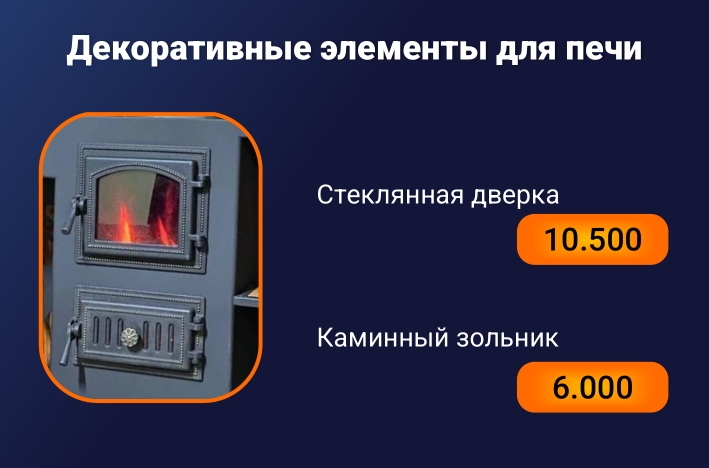Стеклянная дверь и зольник каминный